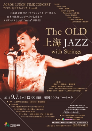 アクロス･ランチタイムコンサートvol.52 The OLD 上海 JAZZ with Strings